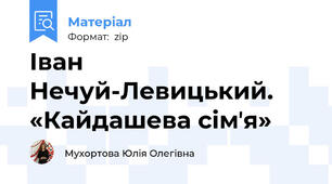 Іван Нечуй-Левицький. «Кайдашева сімʼя»