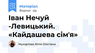Іван Нечуй -Левицький. «Кайдашева сімʼя»