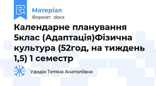 Календарне планування 5клас (Адаптація)Фізична культура (52год, на тиждень 1,5) 1 семестр