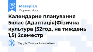 Календарне планування 5клас (Адаптація)Фізична культура (52год, на тиждень 1,5) 2семестр