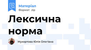 Лексична норма