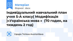 Індивідуальний навчальний план учня 5-А класу( Модифікація )«Українська мова »  (70 годин, на тиждень 2 год)