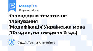 Календарно-тематичне планування (Модифікація)Українська мова (70годин, на тиждень 2год.)