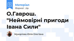 О.Гаврош. "Неймовірні пригоди Івана Сили"