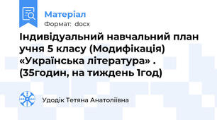 Індивідуальний навчальний план учня 5 класу (Модифікація) «Українська література» . (35годин, на тиждень 1год)