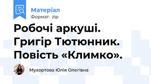Робочі аркуші.  Григір Тютюнник. Повість «Климко».