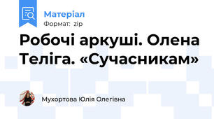 Робочі аркуші. Олена Теліга. «Сучасникам»