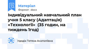 Індивідуальний навчальний план учня 5 класу (Адаптація) «Технології»  (35 годин, на тиждень 1год)