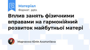 Вплив занять фізичними вправами на гармонійний розвиток майбутньої матері