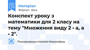 Конспект уроку з математики для 2 класу на тему "Множення виду 2 • а, а • 2".