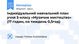 Індивідуальний навчальний план учня 5-класу «Музичне мистецтво»  (17 годин, на тиждень 0,5год)