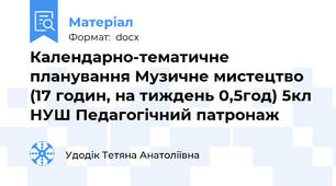 Календарно-тематичне планування Музичне мистецтво (17 годин, на тиждень 0,5год) 5кл НУШ Педагогічний патронаж