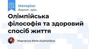 Олімпійська філософія та здоровий спосіб життя