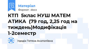 КТП  5клас НУШ МАТЕМ АТИКА  (79 год, 2,25 год на тиждень)Модифікація 1-2семестр