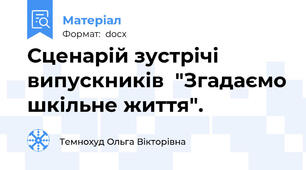 Сценарій зустрічі випускників  "Згадаємо шкільне життя".