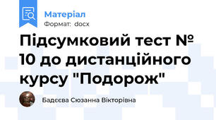 Підсумковий тест № 10 до дистанційного курсу "Подорож"