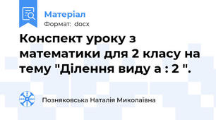Конспект уроку з математики для 2 класу на тему "Ділення виду а : 2 ".