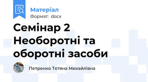Семінар 2 Необоротні та оборотні засоби