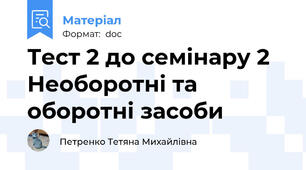 Тест 2 до семінару 2 Необоротні та оборотні засоби