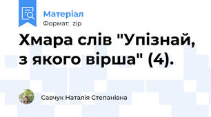 Хмара слів "Упізнай, з якого вірша" (4).
