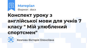 Конспект уроку з англійської мови для учнів 7 класу " Мій улюблений спортсмен"