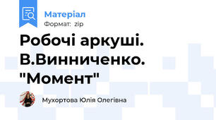 Робочі аркуші. В.Винниченко. "Момент"