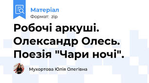 Робочі аркуші. Олександр Олесь. Поезія "Чари ночі".
