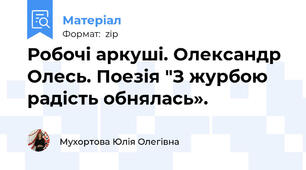 Робочі аркуші. Олександр Олесь. Поезія "З журбою радість обнялась».