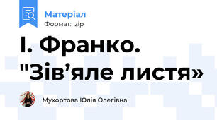 І. Франко. "Зів’яле листя»