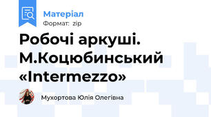 Робочі аркуші. М.Коцюбинський  «Intermezzo»