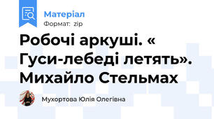 Робочі аркуші. « Гуси-лебеді летять». Михайло Стельмах