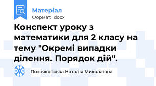 Конспект уроку з математики для 2 класу на тему "Окремі випадки ділення. Порядок дій".