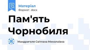 Пам'ять Чорнобиля