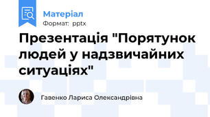 Презентація "Порятунок людей у надзвичайних ситуаціях"