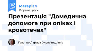 Презентація "Домедична допомога при опіках і  кровотечах"
