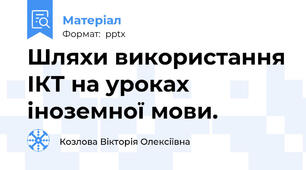 Шляхи використання ІКТ на уроках іноземної мови.