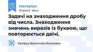 Задачі на знаходження дробу від числа. Знаходження значень виразів із буквою, що повторюється двічі.