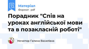 Порадник "Спів на уроках англійської мови та в позакласній роботі"
