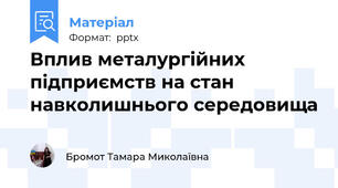 Вплив металургійних підприємств на стан навколишнього середовища