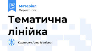 Тематична лінійка