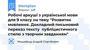 Робочі аркуші з української мови для 9 класу на тему "Розвиток мовлення. Докладний письмовий переказ тексту  публіцистичного стилю з творчим завданням"
