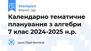Календарно тематичне планування з алгебри 7 клас 2024-2025 н.р.