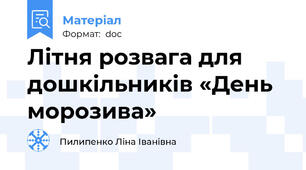 Літня розвага для дошкільників «День морозива»