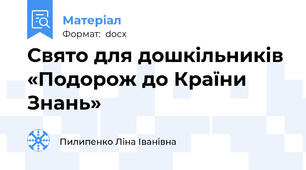 Свято для дошкільників «Подорож до Країни Знань»