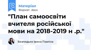 "План самоосвіти вчителя російської мови на 2018-2019 н .р."