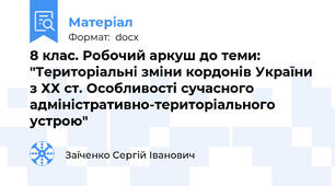 8 клас. Робочий аркуш до теми: "Територіальні зміни кордонів України з ХХ ст. Особливості сучасного адміністративно-територіального устрою"