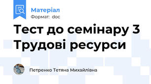 Тест до семінару 3 Трудові ресурси