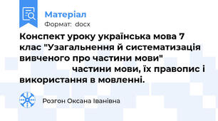 Конспект уроку українська мова 7 клас "Узагальнення й систематизація вивченого про частини мови"                                       частини мови, їх правопис і використання в мовленні.