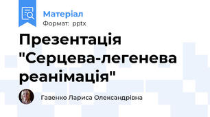 Презентація "Серцева-легенева реанімація"
