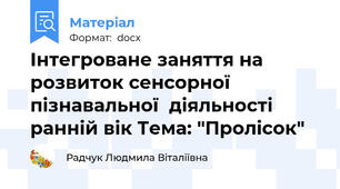 Інтегроване заняття на розвиток сенсорної пізнавальної  діяльності ранній вік Тема: "Пролісок"